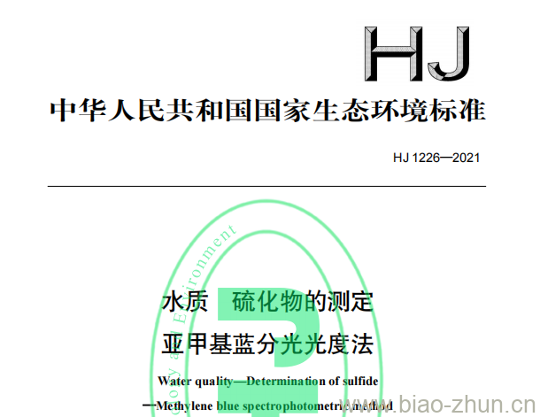 HJ 1226—2021 水质硫化物的测定亚甲基蓝分光光度法