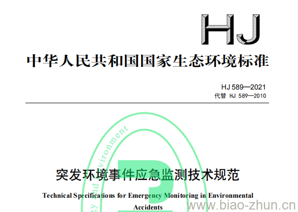 HJ 589—2021 突发环境事件应急监测技术规范