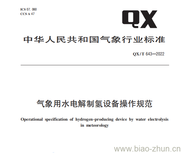 QX/T 643—2022 气象用水电解制氢设备操作规范