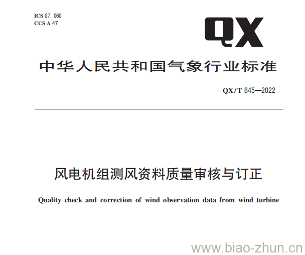 QX/T 645—2022 风电机组测风资料质量审核与订正