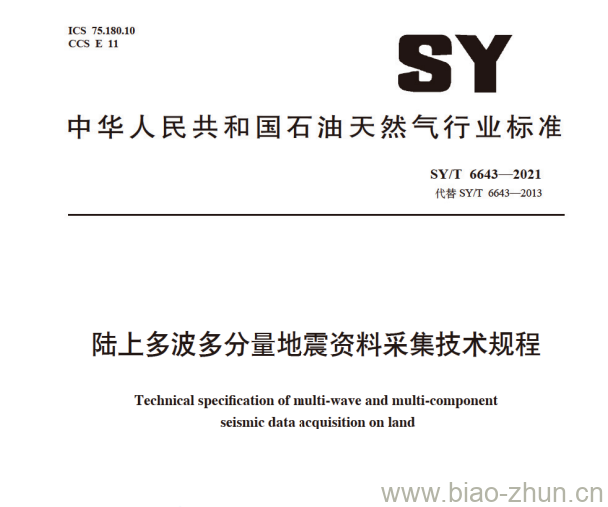 SY/T 6643—2021 陆上多波多分量地震资料采集技术规程