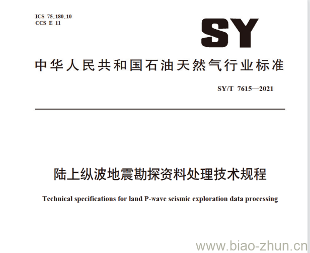 SY/T 7615—2021 陆上纵波地震勘探资料处理技术规程