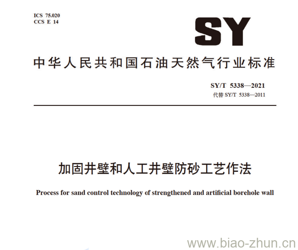 SY/T 5338—2021 加固井壁和人工井壁防砂工艺作法