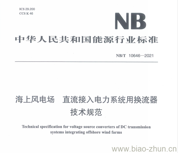 NB/T 10646——2021 海上风电场直流接入电力系统用换流器技术规范