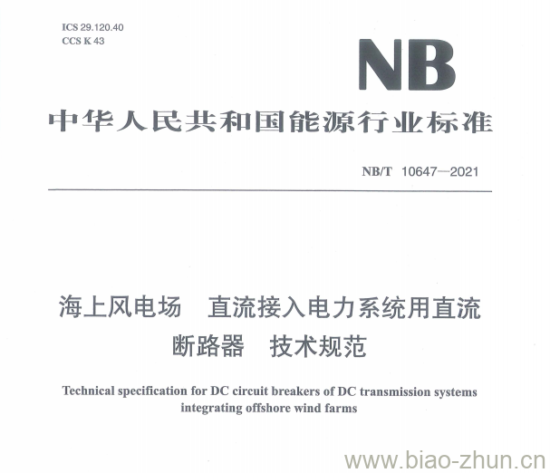 NB/T 10647——2021 海上风电场直流接入电力系统用直流断路器技术规范