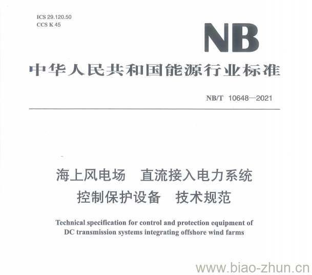 NB/T 10648——2021 海上风电场直流接入电力系统控制保护设备技术规范