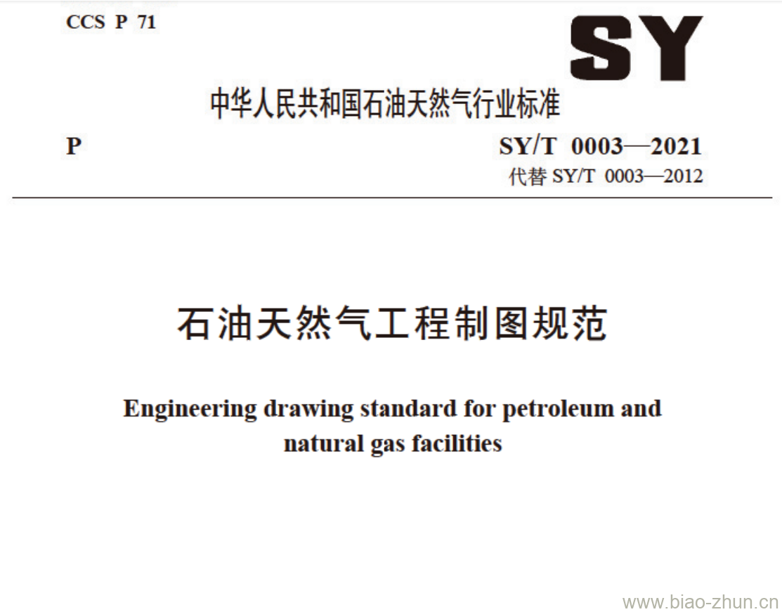 SY/T 0003——2021 石油天然气工程制图规范