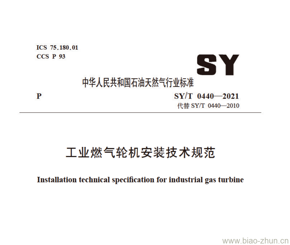 SY/T 0440——2021 工业燃气轮机安装技术规范