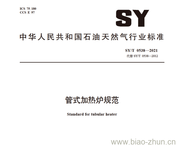 SY/T 0538—2021 管式加热炉规范