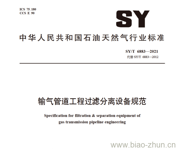 SY/T 6883—2021 输气管道工程过滤分离设备规范