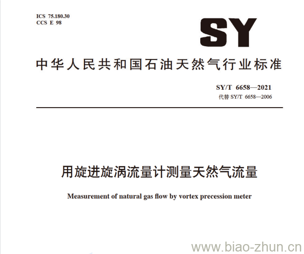 SY/T 6658—2021 用旋进旋涡流量计测量天然气流量