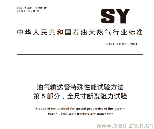 SY/T 7318.5—2021 油气输送管特殊性能试验方法第5部分:全尺寸断裂阻力试验