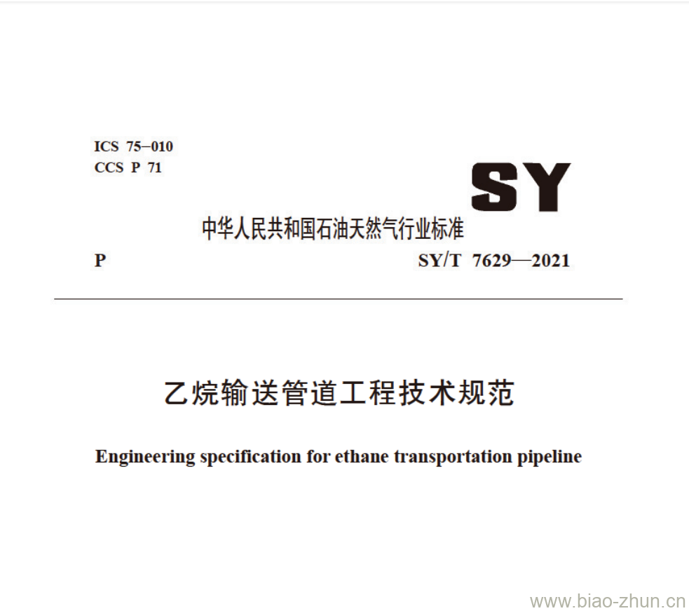 SY/T 7629—2021 乙烷输送管道工程技术规范