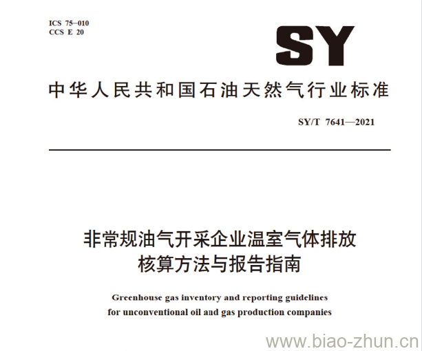 SY/T 7641—2021 非常规油气开采企业温室气体排放核算方法与报告指南