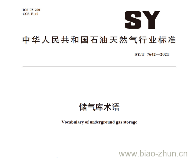 SY/T 7642—2021 储气库术语