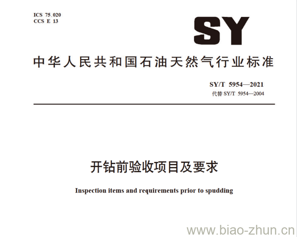 SY/T 5954—2021 开钻前验收项目及要求