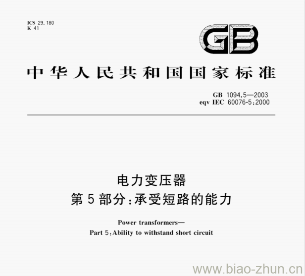 GB 1094.5—2003 电力变压器第5部分:承受短路的能力