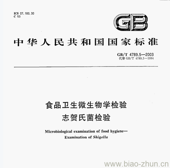 GB/T 4789.5—2003 食品卫生微生物学检验志贺氏菌检验