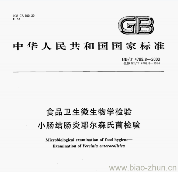 GB/T 4789.8-2003 食品卫生微生物学检验小肠结肠炎耶尔森氏菌检验