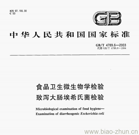 GB/T 4789.6—2003 食品卫生微生物学检验致泻大肠埃希氏菌检验