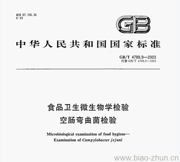 GB/T 4789.9—2003 食品卫生微生物学检验空肠弯曲菌检验