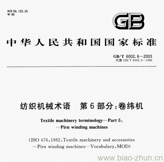 GB/T 6002.6-2003 纺织机械术语第6部分:卷纬机