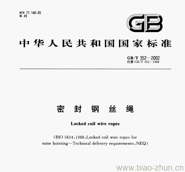 GB/T 352—2002 密封钢丝绳