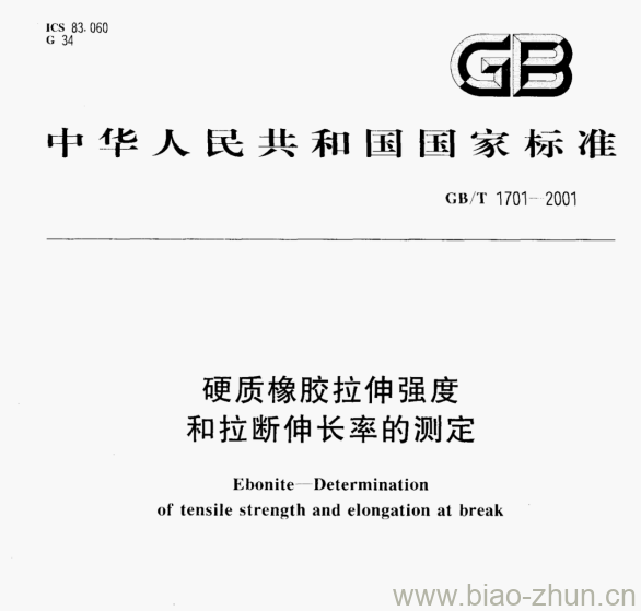 GB/T 1701-2001 硬质橡胶拉伸强度和拉断伸长率的测定