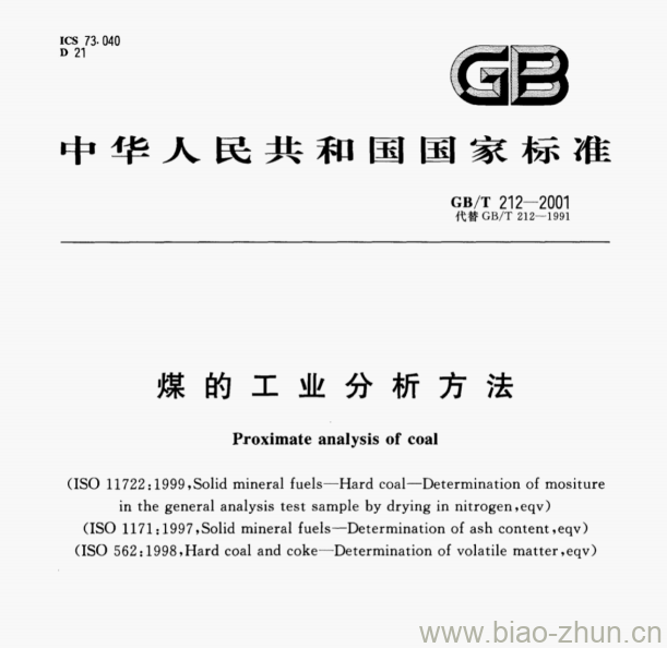 GB/T 212- 2001 煤的工业分析方法