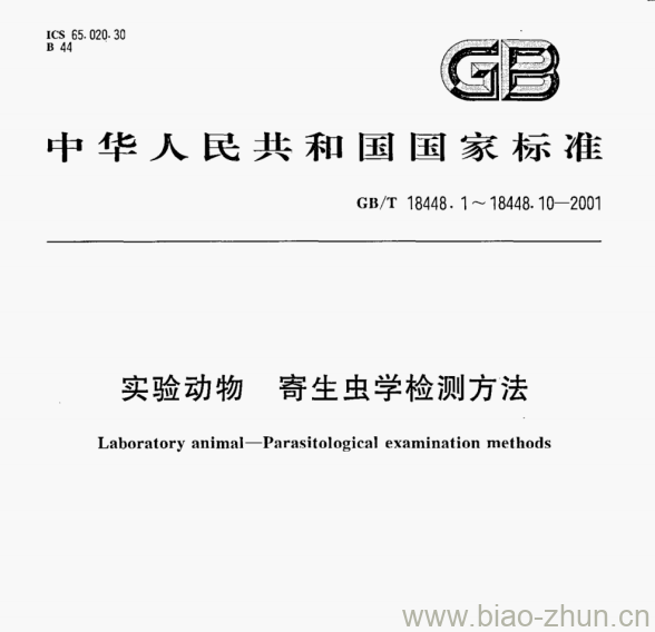 GB/T 18448.1—2001 实验动物体外寄生虫检测方法