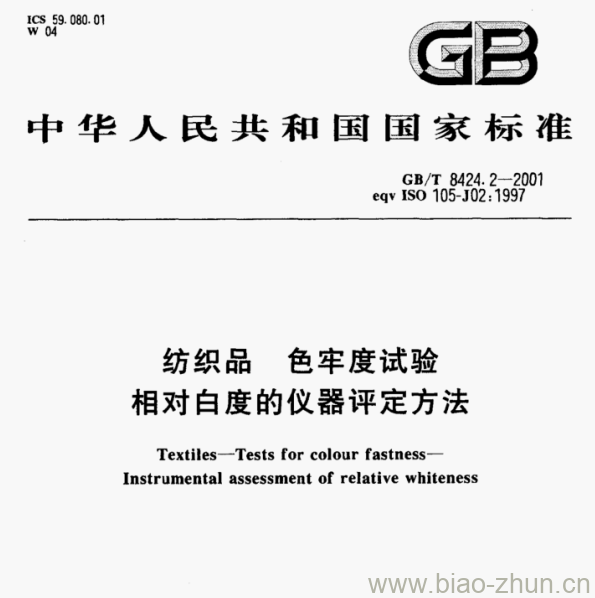 GB/T 8424.2-2001 纺织品色牢度试验相对白度的仪器评定方法