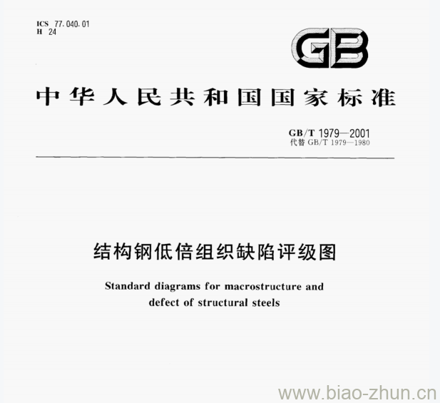 GB/T 1979-2001 结构钢低倍组织缺陷评级图