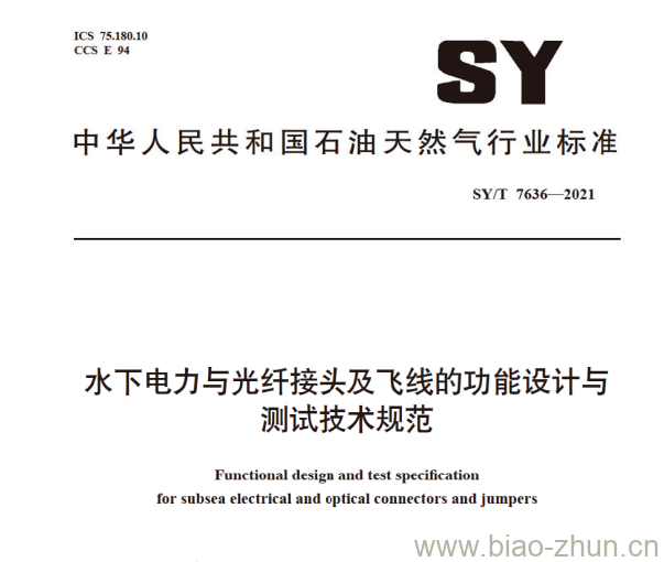 SY/T 7636—2021 水下电力与光纤接头及飞线的功能设计与测试技术规范