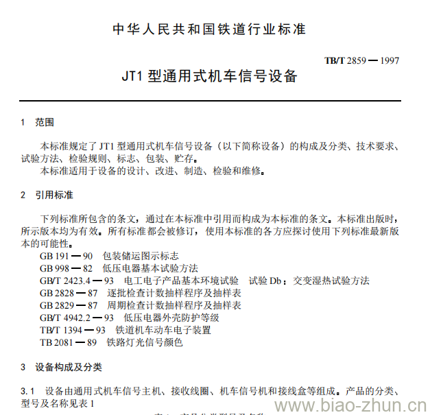 TB/T 2859-1997 JT1型通用式机车信号设备