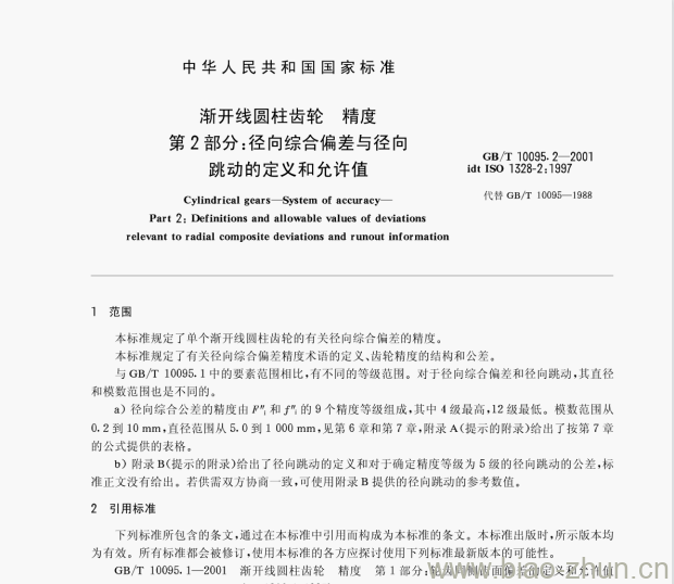 GB/T 10095.2—2001 渐开线圆柱齿轮精度第﹖部分:径向综合偏差与径向跳动的定义和允许值