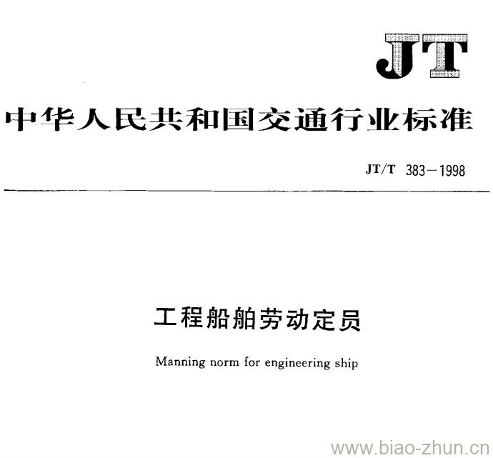 JT/T 383-1998 工程船舶劳动定员术语