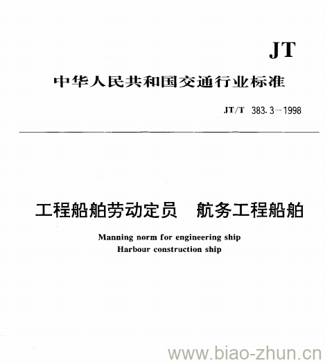 JT/T 383.3-1998 工程船舶劳动定员航务工程船舶