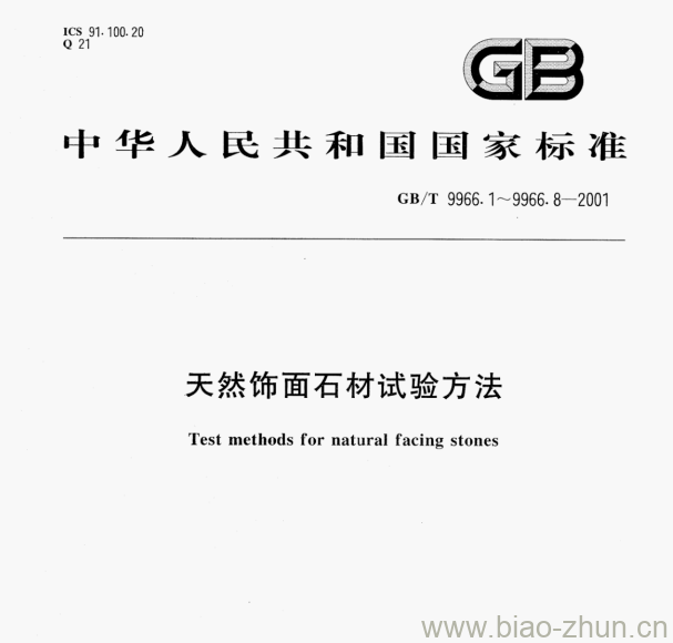 GB/T 9966.7-2001 天然饰面石材试验方法第7部分:检测板材挂件组合单元挂装强度试验方法