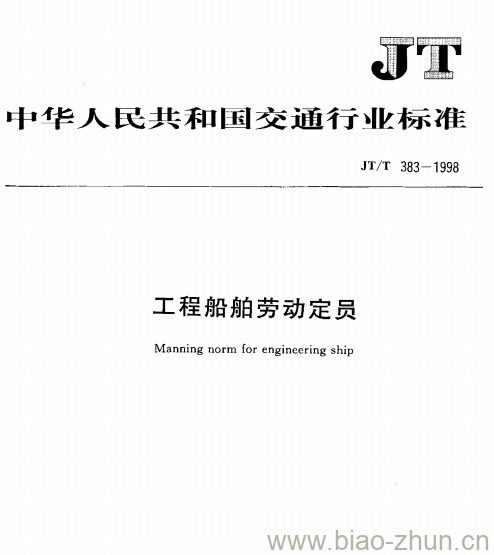 JT/T 383-1998 工程船舶劳动定员