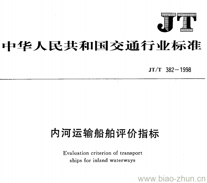 JT/T 382-1998 内河运输船舶评价指标