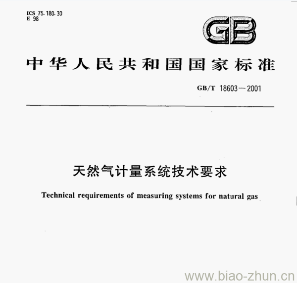 GB/T 18603-2001 天然气计量系统技术要求