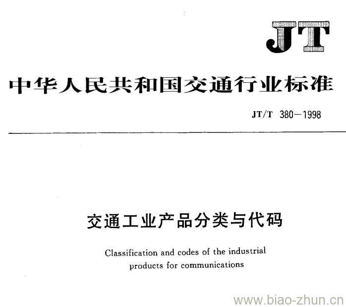 JT/T 380-1998 交通工业产品分类与代码