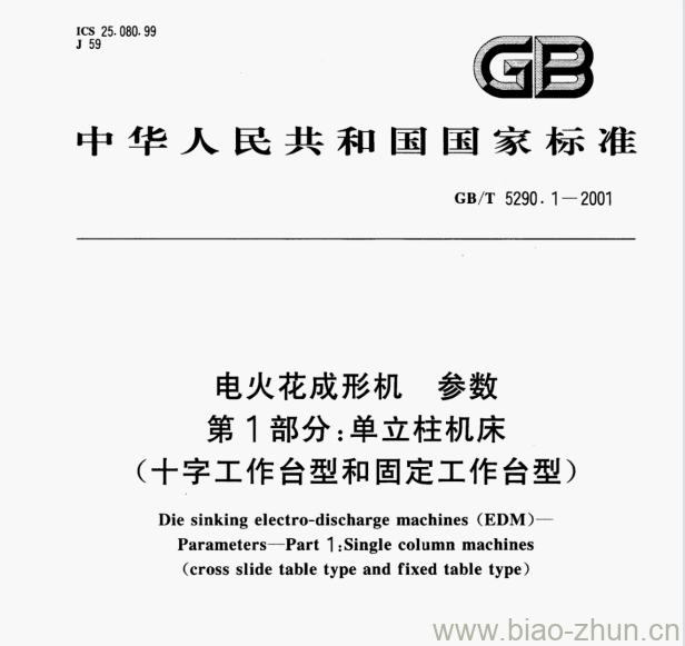 GB/T 5290. 1—2001 电火花成形机惇参数第1部分:单立柱机床(十字工作台型和固定工作台型)