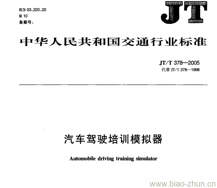 JT/T 378-2005 汽车驾驶培训模拟器