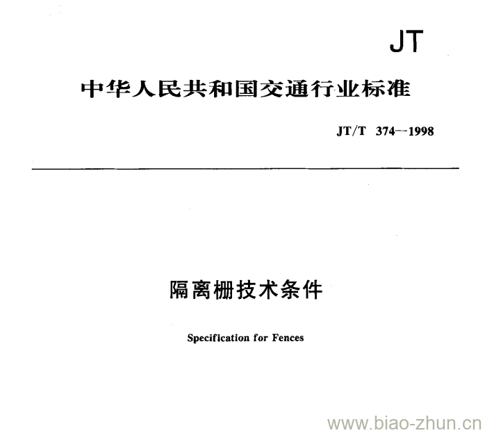 JT/T 374-1998 隔离栅技术条件