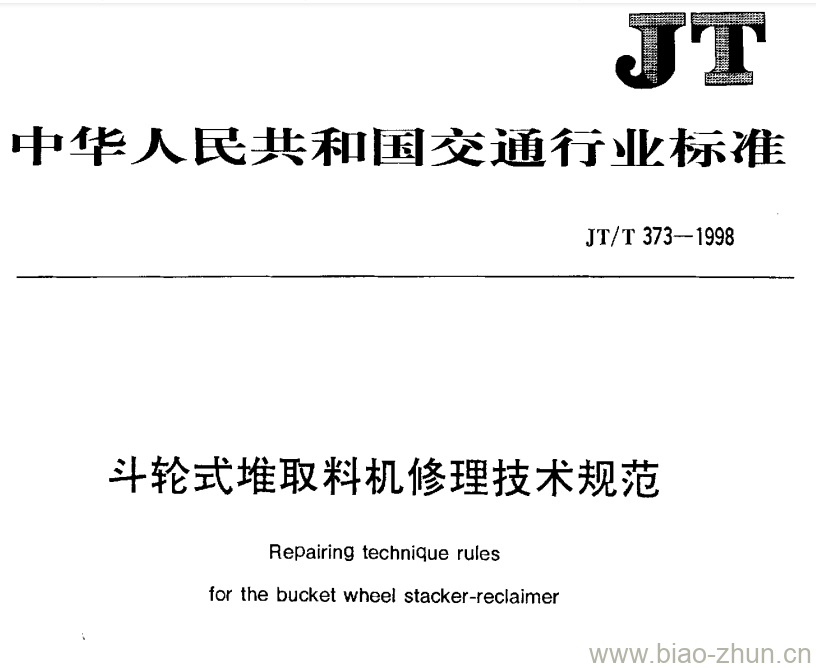 JT/T 373-1998 斗轮式堆取料机修理技术规范