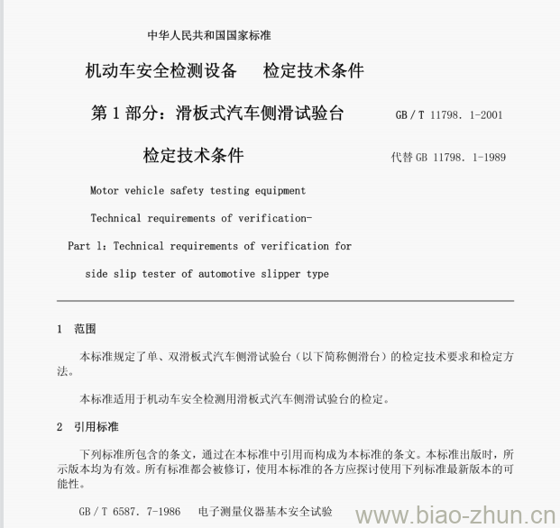 GB/T 11798. 1-2001 机动车安全检测设备检定技术条件第1部分:滑板式汽车侧滑试验台检定技术条件