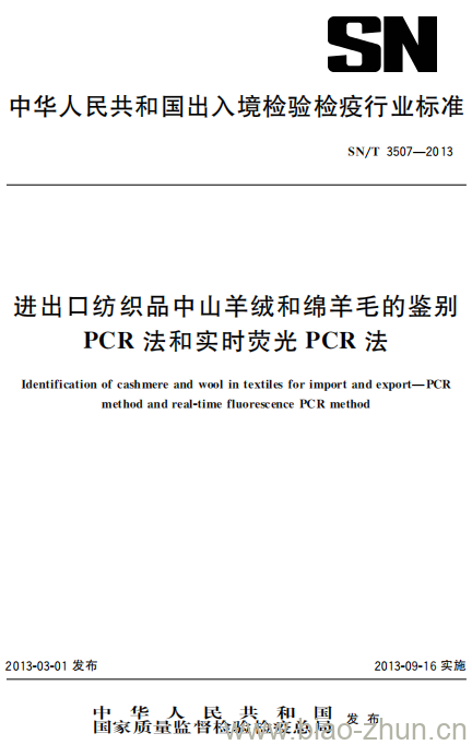 SN/T 3507-2013 进出口纺织品中山羊绒和绵羊毛的鉴别PCR法和实时荧光PCR法