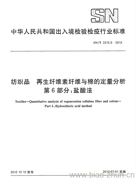 SN/T 3315.6-2012 纺织品再生纤维索纤维与棉的定量分析第6部分:盐酸法