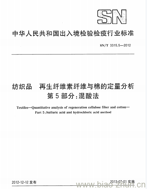 SN/T 3315.5-2012 纺织品再生纤维索纤维与棉的定量分析第5部分:混酸法